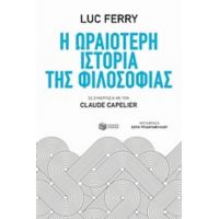 Η Ωραιότερη Ιστορία Της Φιλοσοφίας - Luc Ferry