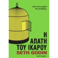 Η Απάτη Του Ίκαρου - Seth Godin