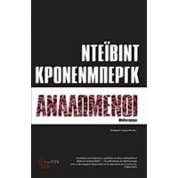 Αναλωμένοι - Ντέιβιντ Κρόνενμπεργκ