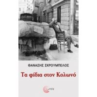 Τα Φίδια Στον Κολωνό - Θανάσης Σκρουμπέλος