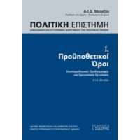 Πολιτική Επιστήμη, Διακλαδική Και Συγχρονική Διερεύνηση Της Πολιτικής Πράξης