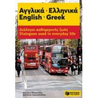 Αγγλικά - Ελληνικά: Διάλογοι Καθημερινής Ζωής - Αντιγόνη Μπρατσόλη
