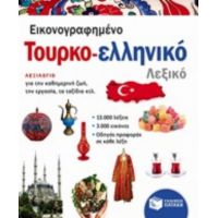 Εικονογραφημένο Τουρκο-ελληνικό Λεξικό - Συλλογικό έργο
