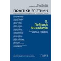 Πολιτική Επιστήμη, Διακλαδική Και Συγχρονική Διερεύνηση Της Πολιτικής Πράξης - Συλλογικό έργο