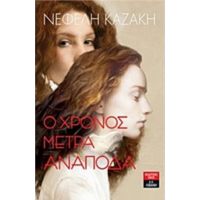 Ο Χρόνος Μετρά Ανάποδα - Νεφέλη Καζάκη