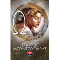 Ωκεανοί Χρόνου - Σταύρος Μουντουφάρης