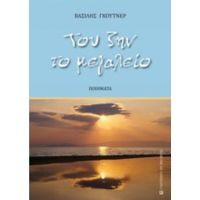 Του Ζην Το Μεγαλείο - Βασίλης Γκούτνερ