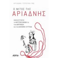 Ο Μίτος Της Αριάδνης - Αριάδνη Γερούκη