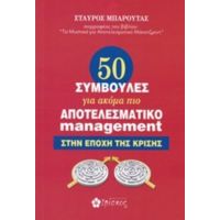 50 Συμβουλές Για Ακόμα Πιο Αποτελεσματικό Management - Σταύρος Μπαρούτας