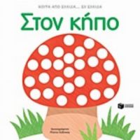 Στον Κήπο