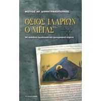 Όσιος Ιλαρίων Ο Μέγας - Φώτης Δημητρακόπουλος