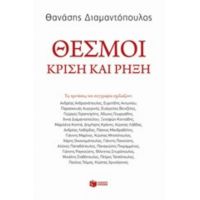 Θεσμοί - Θανάσης Διαμαντόπουλος