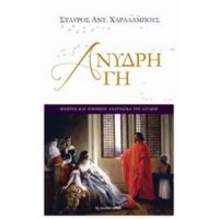 Άνυδρη Γη - Σταύρος Αντ. Χαραλάμπους