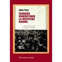 Ελληνικό Πανεπιστήμιο Και Φοιτητικό Κίνημα - Άλκης Ρήγος