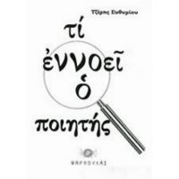 Τι Εννοεί Ο Ποιητής - Τζίμης Ευθυμίου