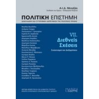 Πολιτική Επιστήμη, Διακλαδική Και Συγχρονική Διερεύνηση Της Πολιτικής Πράξης - Συλλογικό έργο