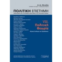 Πολιτική Επιστήμη, Διακλαδική Και Συγχρονική Διερεύνηση Της Πολιτικής Πράξης - Συλλογικό έργο