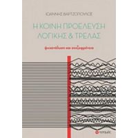 Η Κοινή Προέλευση Λογικής Και Τρέλας - Ιωάννης Βαρτζόπουλος