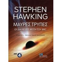 Μαύρες Τρύπες - Stephen Hawking