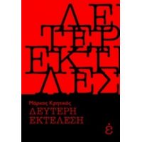 Δεύτερη Εκτέλεση - Μάρκος Κρητικός