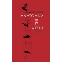 Ανατολικά Της Δύσης - Μιροσλάβ Πένκοφ