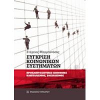 Σύγκριση Κοινωνικών Συστημάτων - Στέργιος Μπαμπανάσης