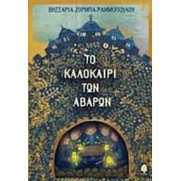 Το Καλοκαίρι Των Αβάρων - Βησσαρία Ζορμπά - Ραμμοπούλου