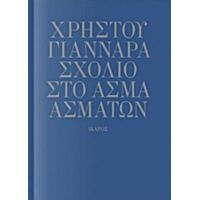 Σχόλιο Στο Άσμα Ασμάτων - Χρήστος Γιανναράς