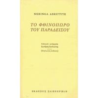 Το Φθινόπωρο Του Παραδείσου - Νέρινγκα Αμπρουτίτε