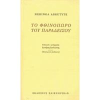 Το Φθινόπωρο Του Παραδείσου - Νέρινγκα Αμπρουτίτε