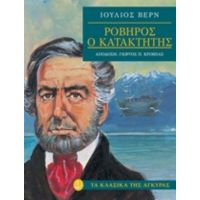 Ροβήρος Ο Κατακτητής - Ιούλιος Βερν