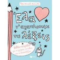 Έλα Ν' Αγαπήσουμε Τις Λέξεις