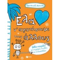 Έλα Ν' Αγαπήσουμε Τους Άλλους
