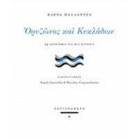 Ορυζώνος Και Κυκλάδων - Έλενα Παλλαντζά