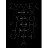 Συλλέκτης Χρόνου - Μίλτος Γήτας