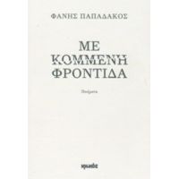 Με Κομμένη Φροντίδα - Φάνης Παπαδάκος