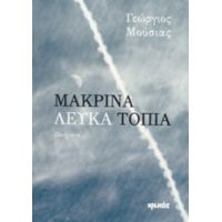 Μακρινά Λευκά Τοπία - Γεώργιος Μούσιας
