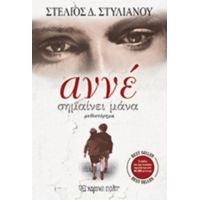 Αννέ Σημαίνει Μάνα - Στέλιος Δ. Στυλιανού