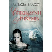 Επικίνδυνη Νηνεμία - Ασπασία Βλάχου