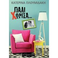 Πάλι Χώρισα... - Κατερίνα Πλουμιδάκη