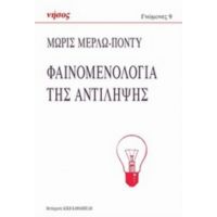 Φαινομενολογία Της Αντίληψης - Μωρίς Μερλώ - Ποντύ