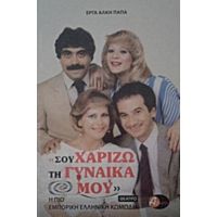 Σου Χαρίζω Τη Γυναίκα Μου - Άλκης Παπάς