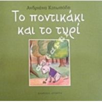 Το Ποντικάκι Και Το Τυρί - Αδριάνα Κατωπόδη