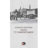 Νύχτα Στην Πανεπιστημίου - Αλκίνοος Μπουνιάς