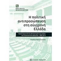 Η Πολιτική Αντιπροσώπευση Στη Σύγχρονη Ελλάδα - Συλλογικό έργο