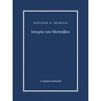 Ιστορία Του Μετσόβου - Βασίλειος Κ. Σκαφιδάς
