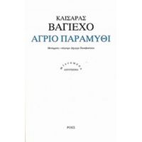 Άγριο Παραμύθι - Καίσαρας Βαγιέχο