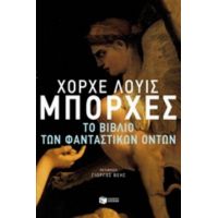 Το Βιβλίο Των Φανταστικών Όντων - Χόρχε Λουίς Μπόρχες