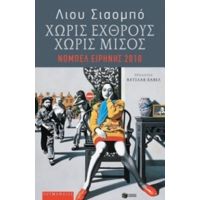 Χωρίς Εχθρούς, Χωρίς Μίσος - Λιου Σιαομπό