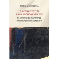 Ο Αγώνας Του '21 Και Η Υπονόμευσή Του - Μαρία Δεληβοριά